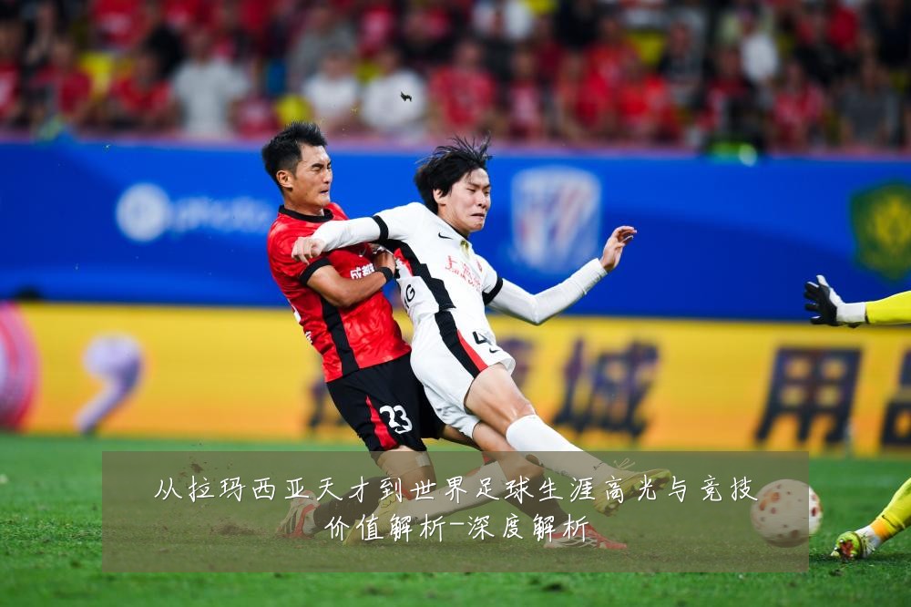 从拉玛西亚天才到世界足球生涯高光与竞技价值解析-深度解析