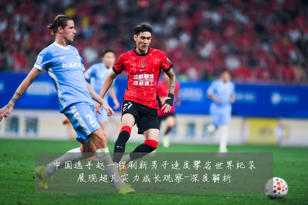 中国选手赵一程刷新男子速度攀岩世界纪录展现超凡实力成长观察-深度解析